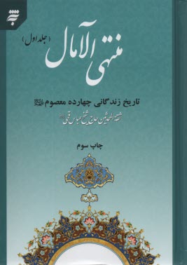 منتهي الآمال: در ذكر تاريخ چهارده معصوم (ع)