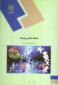 جامعه‌شناسي توسعه (رشته علوم اجتماعي)