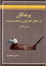 پرندگان در خطر انقراض و حمايت‌شده استان گيلان 