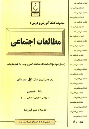 مجموعه كمك آموزشي درس مطالعات اجتماعي شامل: نمونه سوالات امتحاني با پاسخ تشريحي
