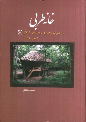 خانه طربي: ميراث معماري روستايي گيلان (5) كوهپايه غرب