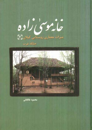 خانه موسي‌زاده: ميراث معماري روستايي گيلان (4) جلگه غرب