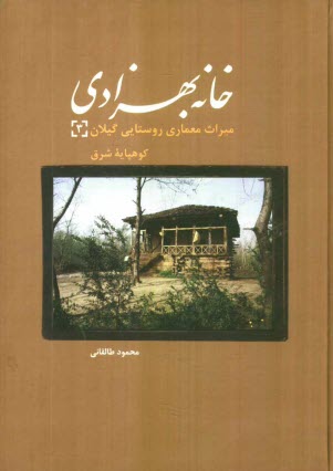 خانه بهزادي: ميراث معماري روستايي گيلان (3): كوهپايه شرق