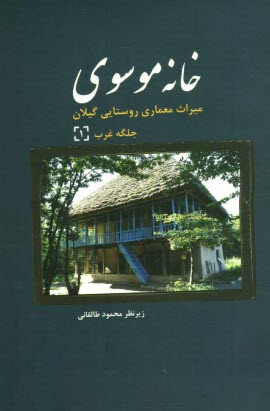 خانه موسوي: ميراث معماري روستايي گيلان، جلگه غرب (1)