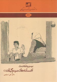 دانشنامه‌ي فرهنگ و تمدن گيلان شماره‌ي 43: افسانه هاي مردم گيلان (1) 