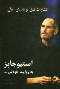 استيو جابز به روايت خودش
