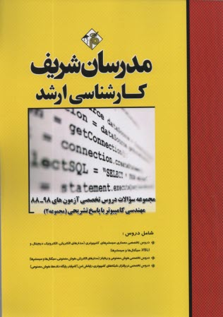 مجموعه سؤالات آزمونهاي مهندسي كامپيوتر ۲ با پاسخ تشريحي كارشناسي ارشد