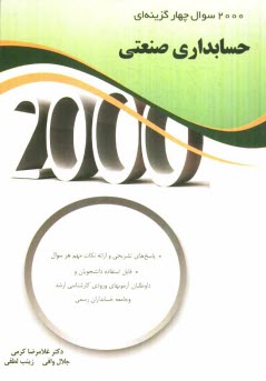 2000 سوال چهارگزينه‌اي حسابداري صنعتي