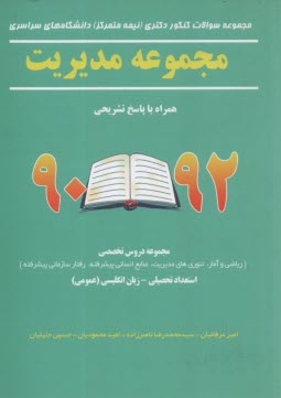 مجموعه سوالات كنكور دكتري (نيمه متمركز) دانشگاه‌هاي سراسري مديريت همراه با پاسخ تشريحي 92 - 90 ...