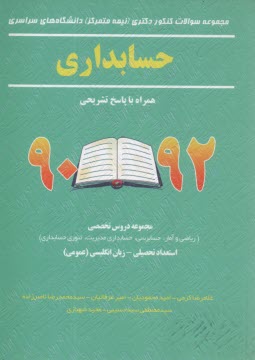 مجموعه سوالات كنكور دكتري (نيمه متركز) دانشگاه‌هاي سراسري حسابداري همراه با پاسخ تشريحي 92 - 90...