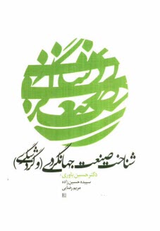 شناخت صنعت جهانگردي (و گردشگري)