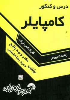 درس و كنكور كامپايلر ويژه داوطلبان كنكور كارشناسي ارشد