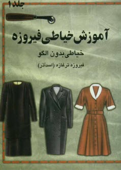 آموزش خياطي فيروزه: خياطي بدون الگو