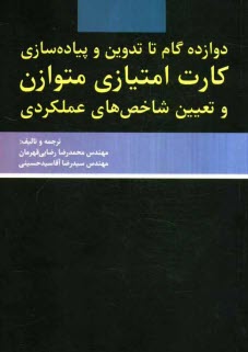 دوازده گام تا تدوين و پياده‌سازي كارت امتيازي متوازن و تعيين شاخص‌هاي عملكردي