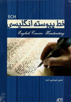خط پيوسته انگليسي = English cursive handwriting (ECH)