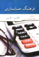 فرهنگ لغت حسابداري