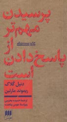 پرسيدن مهم‌تر از پاسخ دادن است: درآمدي بر فلسفه