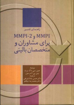 راهنماي تفسير MMPI و MMPI - 2 براي مشاوران و متخصصان‌باليني