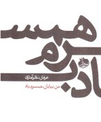 من بيابان، همسرم باد