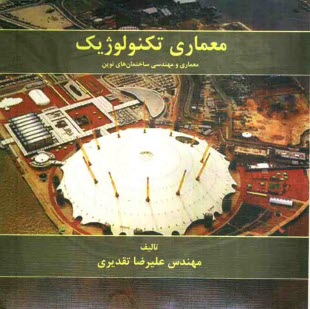 معماري تكنولوژيك: معماري و مهندسي ساختمان‌هاي نوين