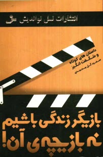 بازيگر زندگي باشيم تا بازيچه‌ي آن!