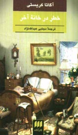 خطر در خانه آخر