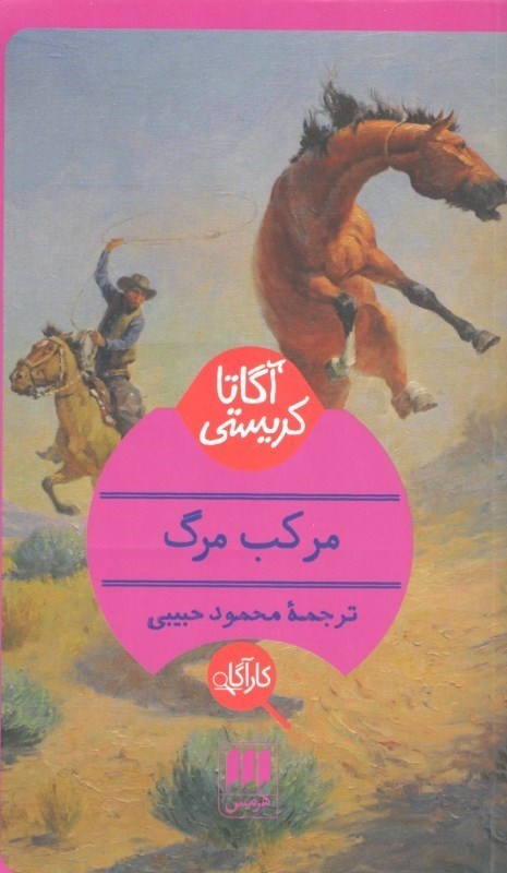 مركب مرگ