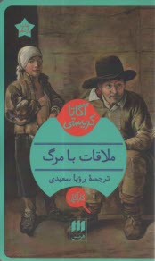 ملاقات با مرگ