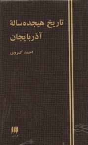 تاريخ هيجده ساله آذربايجان