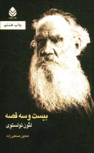 بيست و سه قصه