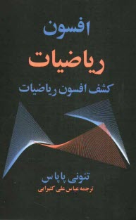 افسون رياضيات: كشف جذابيت‌هاي رياضيات