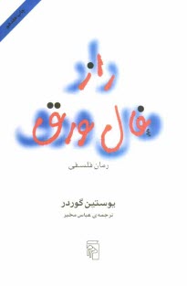 راز فال ورق: رمان فلسفي