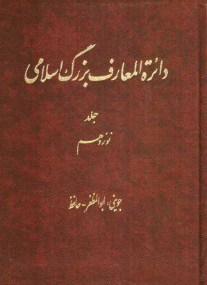 دائر‌ه‌المعارف بزرگ اسلامي: جويني، ابوالمظفر - حافظ