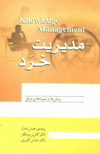 مديريت خرد: مديريت نوين هزاره سوم، مديريت خرد سكان‌دار اصلي موفقيت شركت‌هاي نفتي جهان، ...