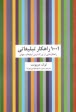 1001 راهكار تبليغاتي: راهكارهايي از بزرگ‌ترين تبليغات جهان