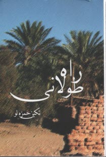 راه طولاني 