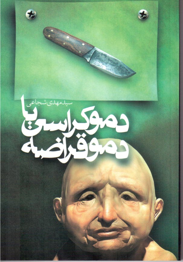 دموكراسي يا دموقراضه 
