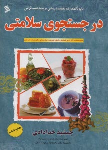 در جستجوي سلامتي: مجموعه خلاصه آثار (15 روز تا سلامتي، ارمغان تندرستي، عسل‌درماني، كليد ورود به طب قديم)