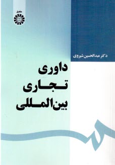 داوري تجاري بين‌المللي
