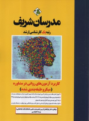 كاربرد آزمون‌هاي رواني در مشاوره كارشناسي ارشد