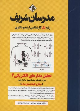 تحليل مدارهاي الكتريكي (2) كارشناسي ارشد
