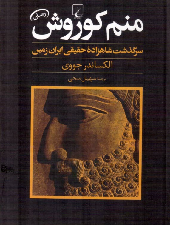 منم كوروش ( سرگذشت شاهزاده اير