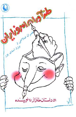 طنزآوران امروز ايران