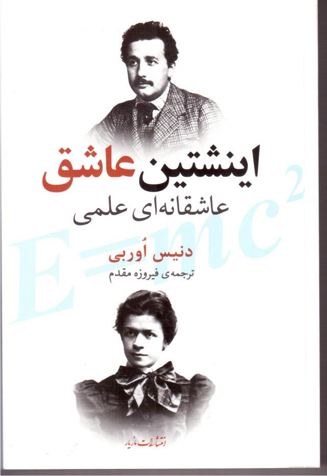 اينشتين عاشق: عاشقانه‌اي علمي 