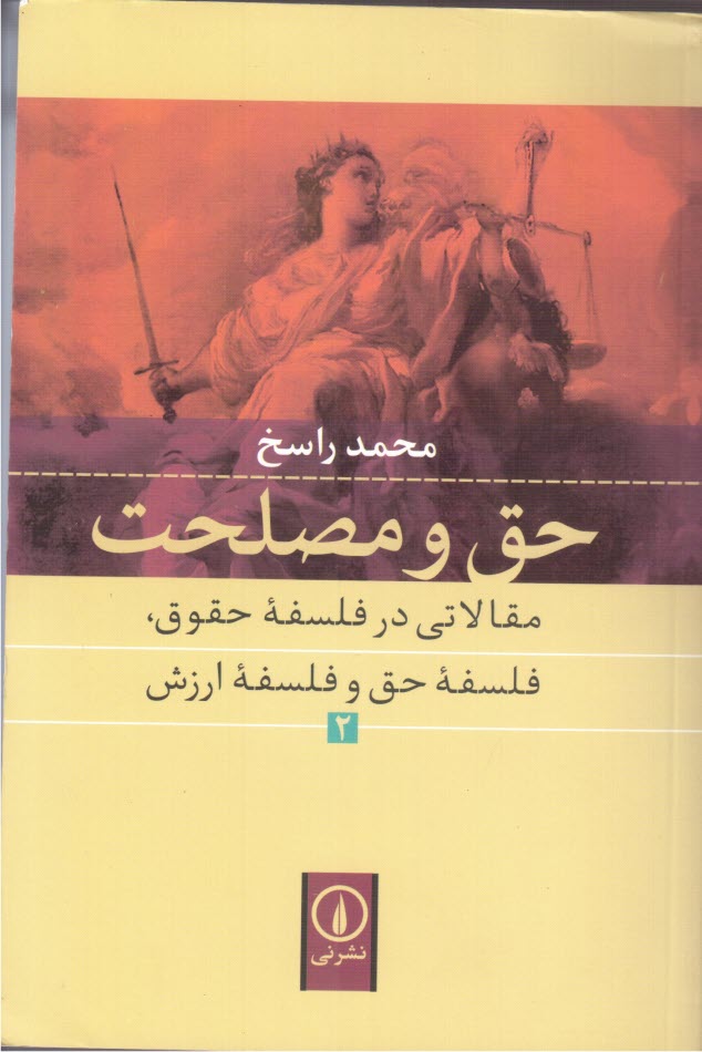 حق و مصلحت: مقالاتي در فلسفه حقوق، فلسفه حق و فلسف ارزش