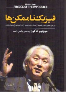 فيزيك ناممكن‌ها: بررسي علمي دنياي فيزرها، ميدان‌هاي نيرو، دورفرستي و سفر در زمان