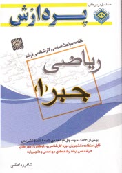 خلاصه مباحث رياضي (جبر1) پردازش