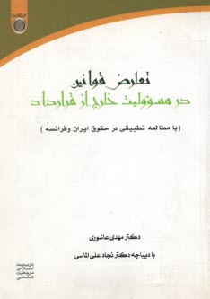 تعارض قوانين در مسوليت خارج از قرارداد