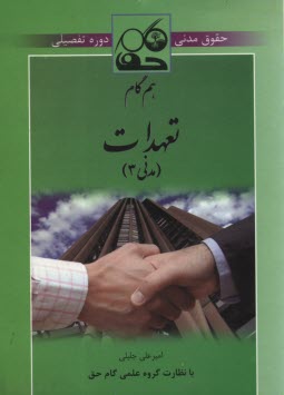 هم گام تعهدات (مدني 3) 