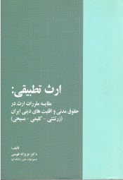 ارث تطبيقي: مقايسه مقررات ارث در حقوق مدني و اقليت‌هاي ديني ايران (زرتشتي - كليمي - مسيحي)